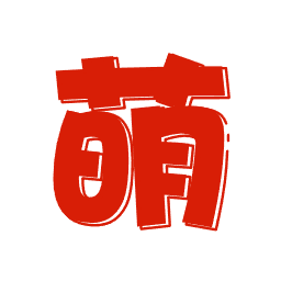 互联网萌SSS备案中心 - 加入我们，体验最可爱的备案服务 (｡♥‿♥｡)